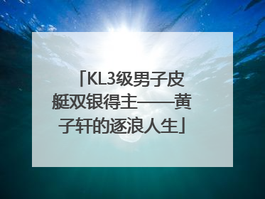 KL3级男子皮艇双银得主——黄子轩的逐浪人生